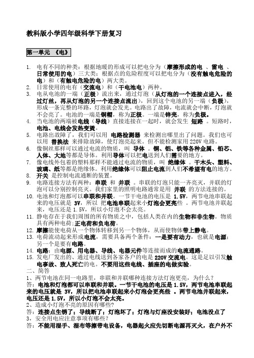 教科版四年级下册科学知识要点打印