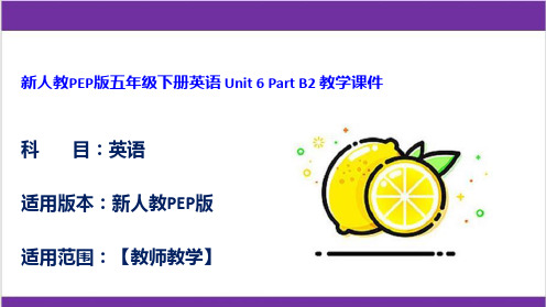 新人教PEP版五年级下册英语 Unit 6 Part B2 教学课件