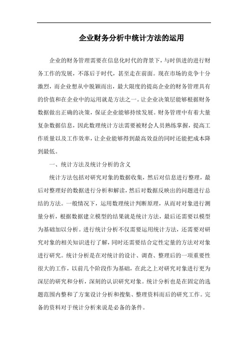 企业财务分析中统计方法的运用.docx