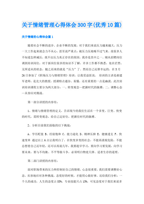 关于情绪管理心得体会300字(优秀10篇)