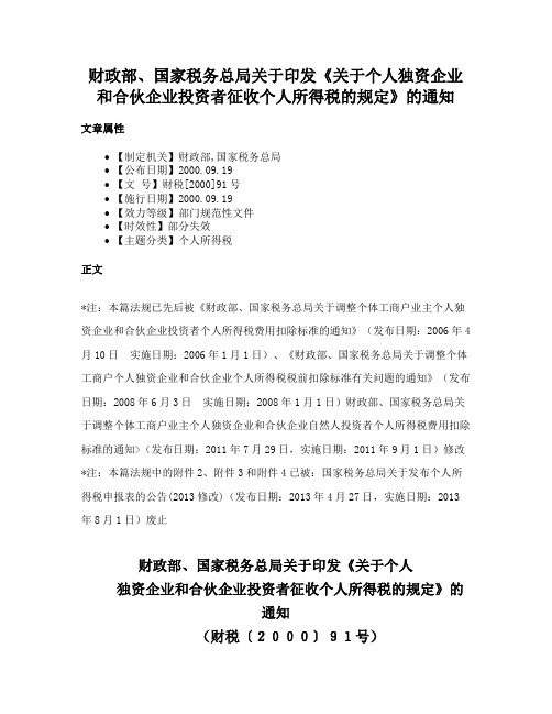 财政部、国家税务总局关于印发《关于个人独资企业和合伙企业投资者征收个人所得税的规定》的通知