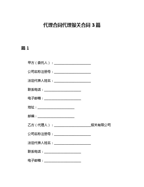 代理合同代理报关合同3篇