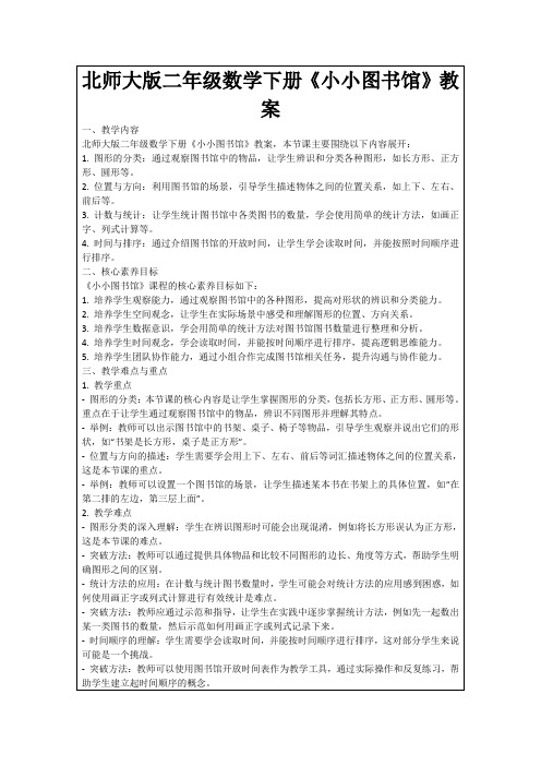 北师大版二年级数学下册《小小图书馆》教案