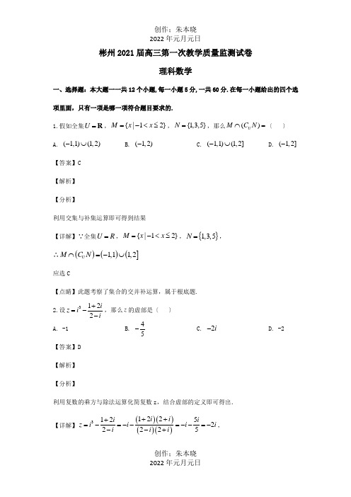 高三数学上学期第一次教学质量监测试题 理含解析 试题