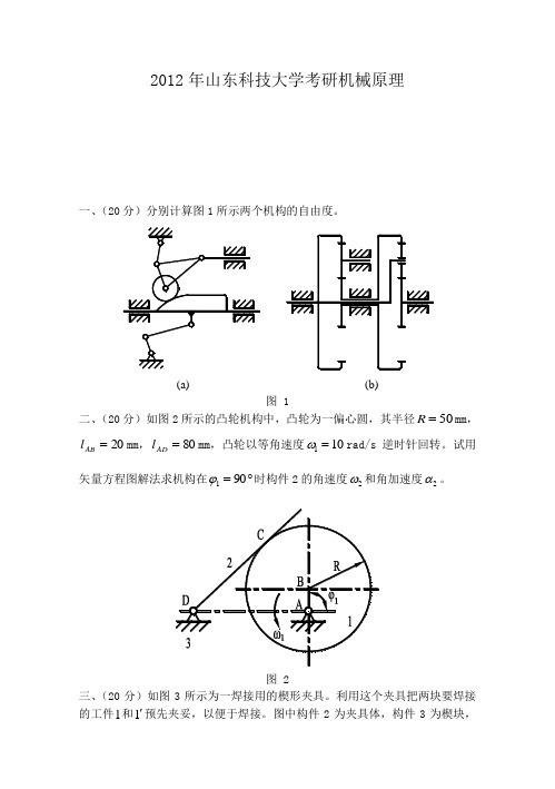 2012山东科技大学机械原理考研真题