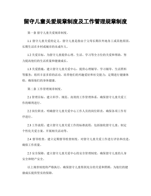 留守儿童关爱规章制度及工作管理规章制度