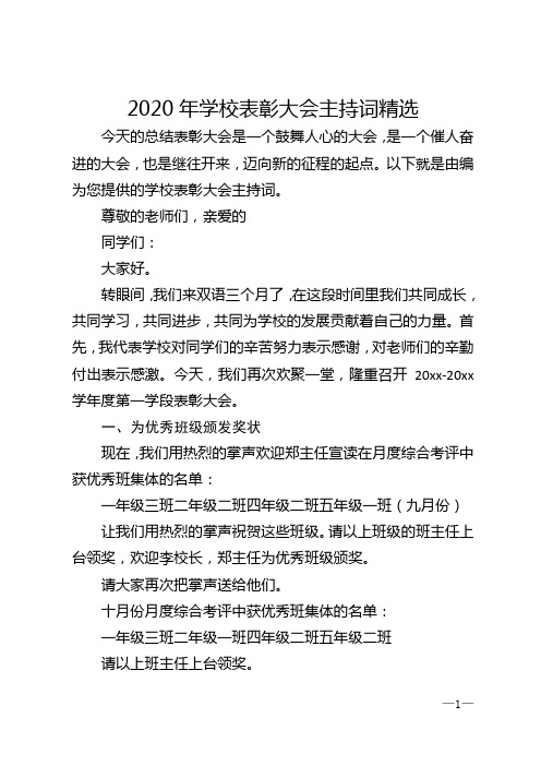 2020年学校表彰大会主持词精选