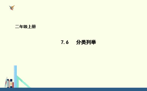 青岛版 二年级上册分类列举课件