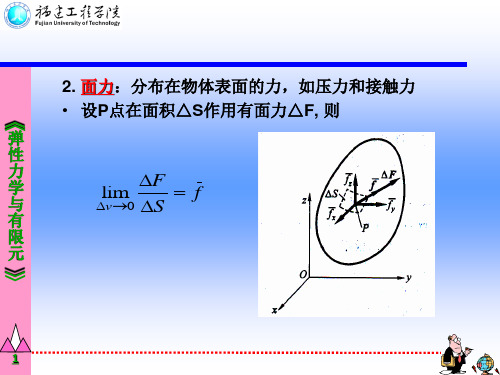 弹性力学基本理论及平面问题的求解