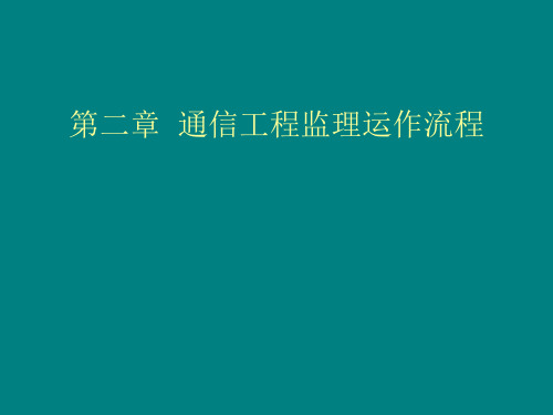 通信工程监理运作流程