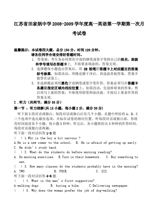 江苏省田家炳中学高一英语第一学期第一次月考试卷
