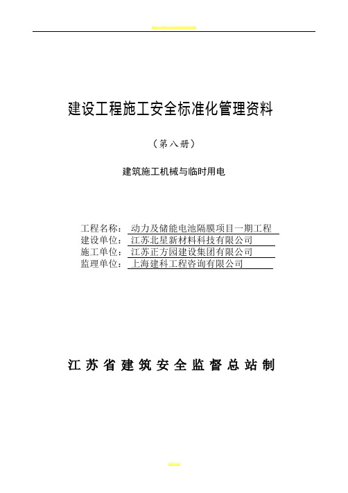 江苏省建设工程施工安全标准化管理资料第8册(2017版)