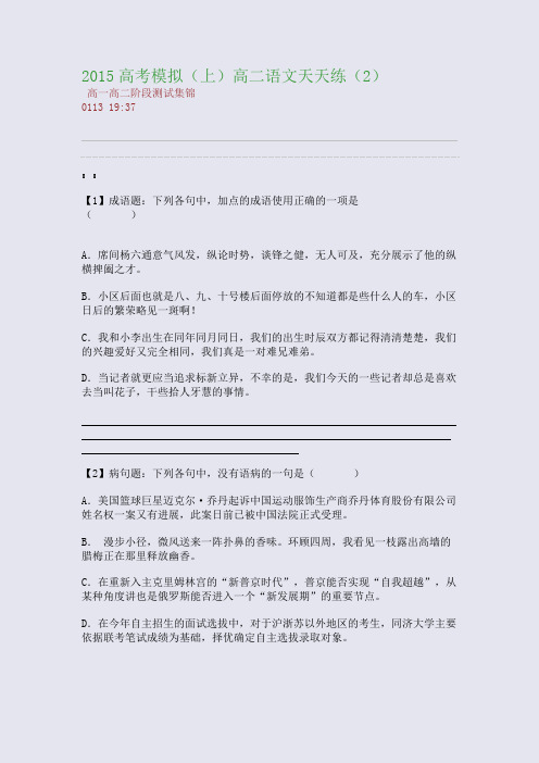 2015-2015(上)高二语文天天练(2)(整理精校版)