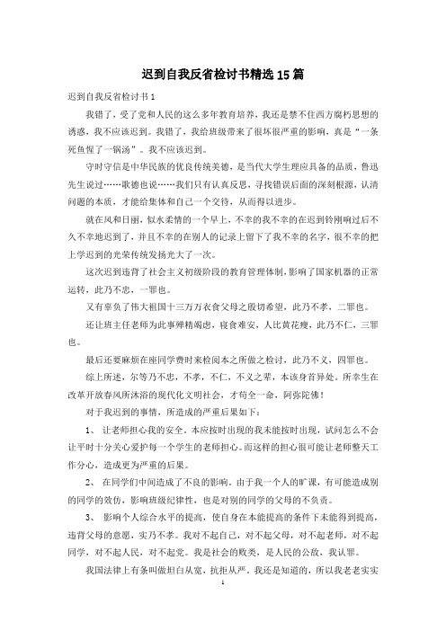 迟到自我反省检讨书精选15篇