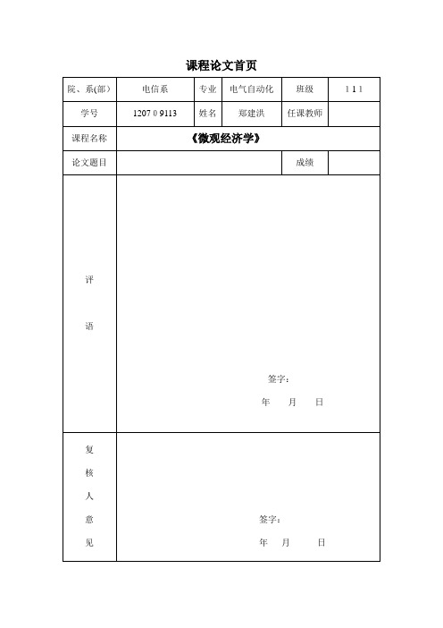 《微观经济学》课程论文期末考试作业