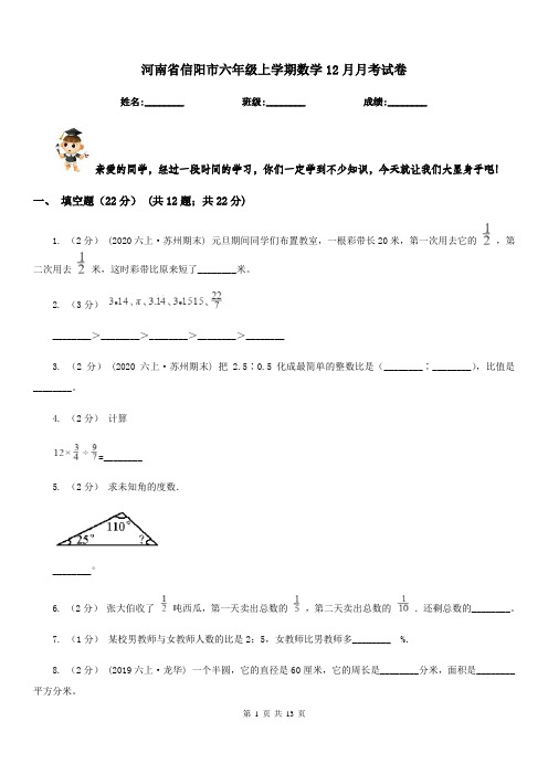 河南省信阳市六年级上学期数学12月月考试卷