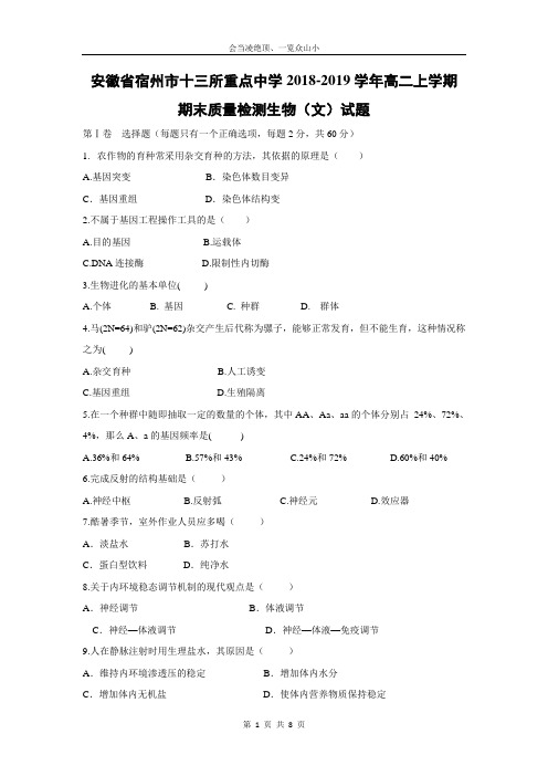 【生物】安徽省宿州市十三所重点中学2018-2019学年高二上学期期末质量检测生物(文)试题