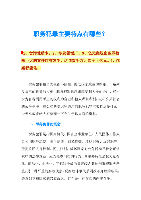 职务犯罪主要特点有哪些？