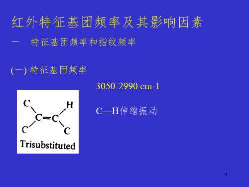 红外特征基团频率及其影响因素PPT课件