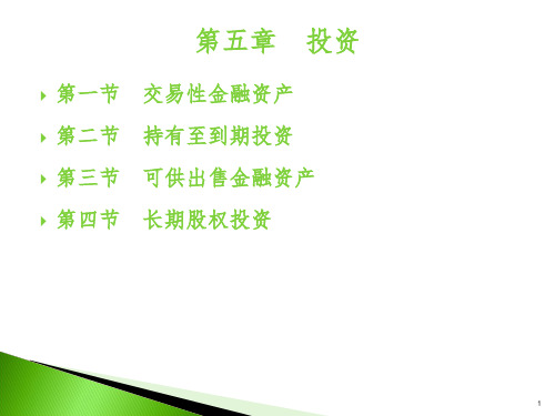 投资——第一节 交易性金融资产PPT课件