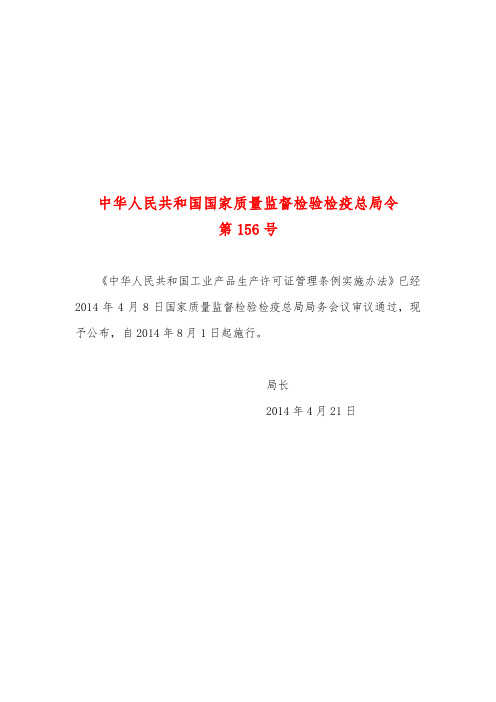 中华人民共和国国家质量监督检验检疫总局令第156号