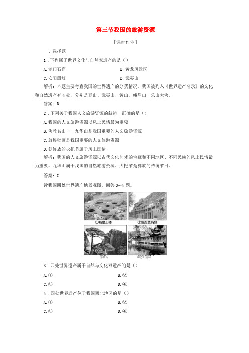 2019_2020学年高中地理旅游资源我国的旅游资源课时作业新人教版选修3