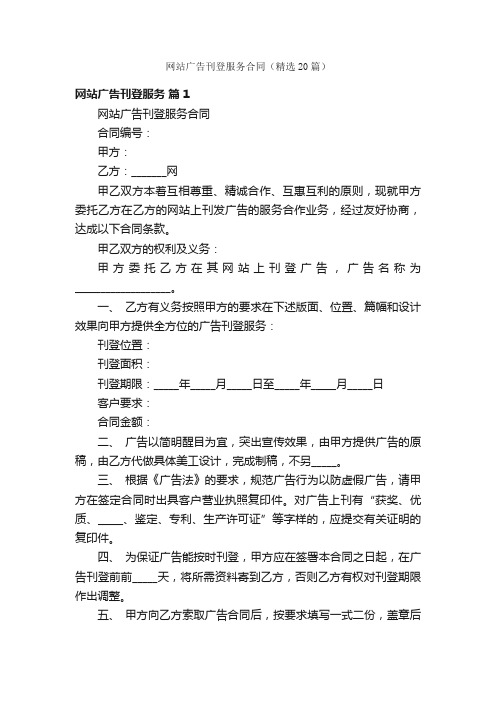 网站广告刊登服务合同（精选20篇）