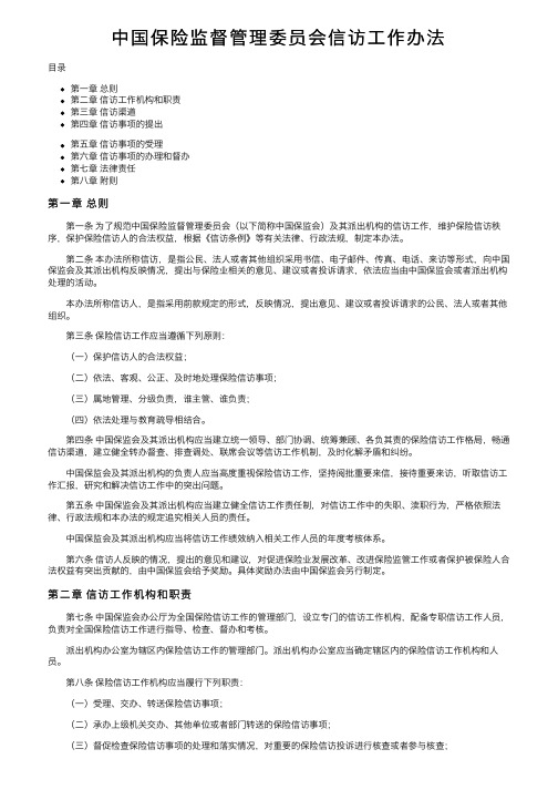 中国保险监督管理委员会信访工作办法