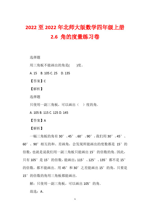 2022至2022年北师大版数学四年级上册2.6 角的度量练习卷