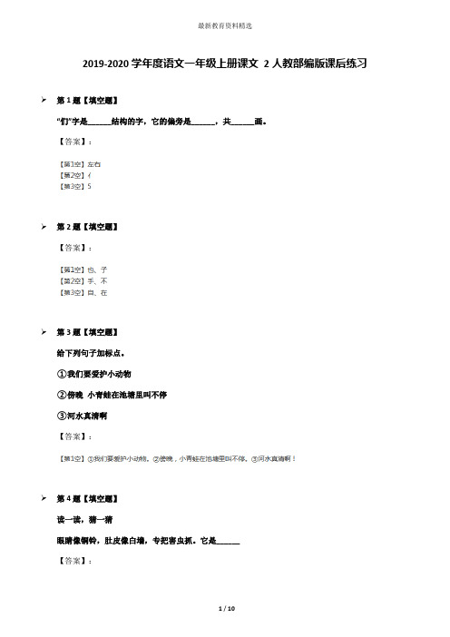 2019-2020学年度语文一年级上册课文 2人教部编版课后练习