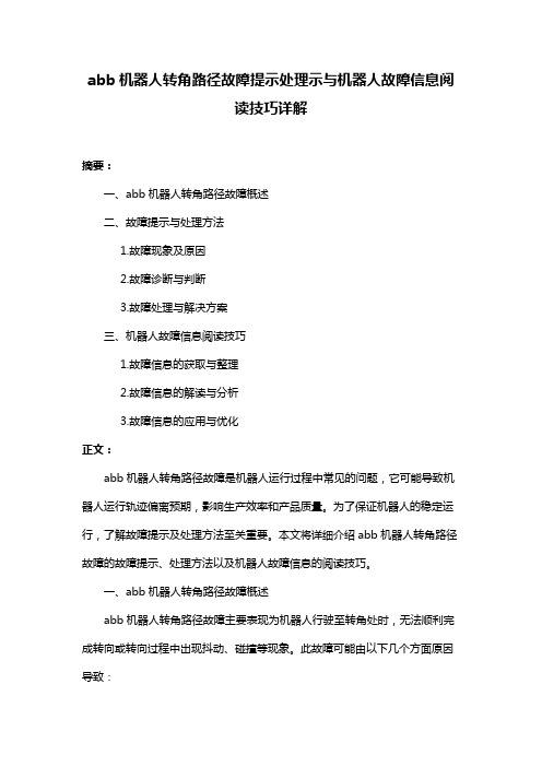 abb机器人转角路径故障提示处理示与机器人故障信息阅读技巧详解