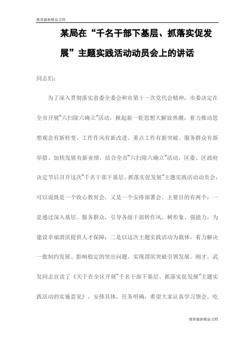 【推荐】某局在“千名干部下基层、抓落实促发展”主题实践活动动员会上的讲话(最新)