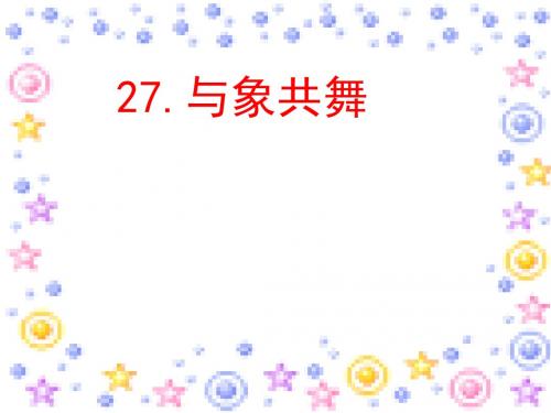 (优质文档)人教版五年级语文下册-27《与象共舞》PPT演示课件