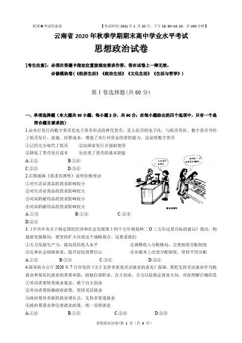 云南省2020年秋季学期期末高中学业水平考试思想政治试卷(完整版 Word纯手工录入可编辑)