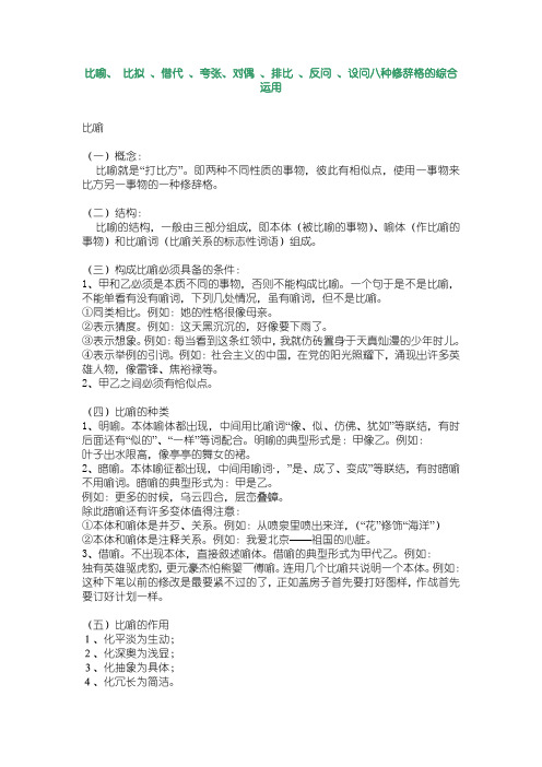 比喻、 比拟 、借代 、夸张、对偶 、排比 、反问 、设问八种修辞格的综合运用