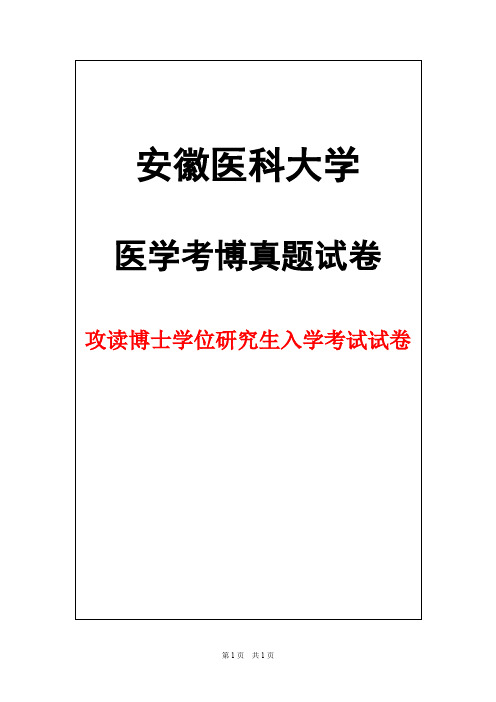 安徽医科大学医学免疫学(二)2013年考博真题试卷