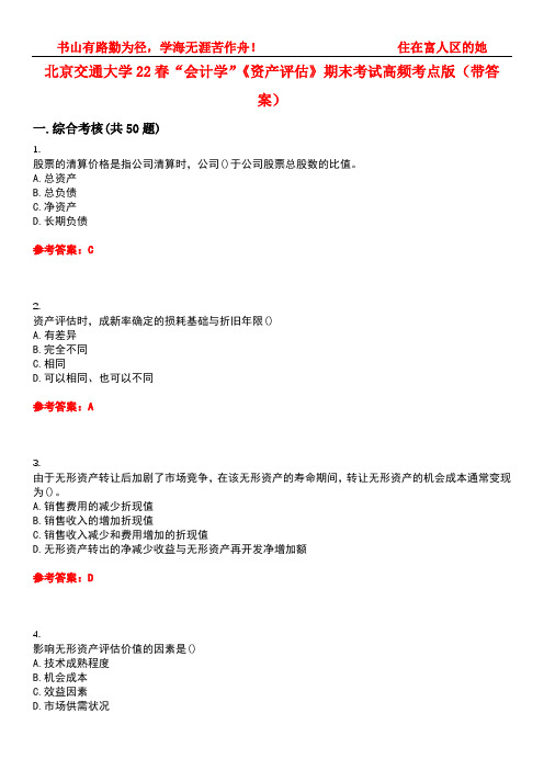 北京交通大学22春“会计学”《资产评估》期末考试高频考点版(带答案)试卷号2