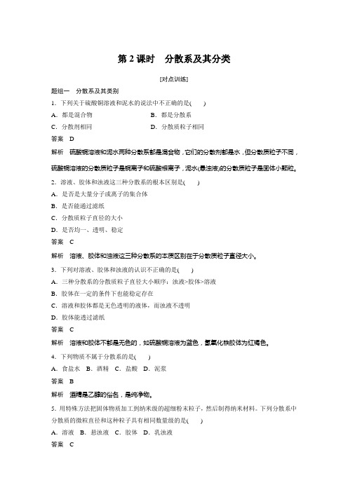 鲁科版高中化学必修一 2.1.2分散系及其分类课时作业