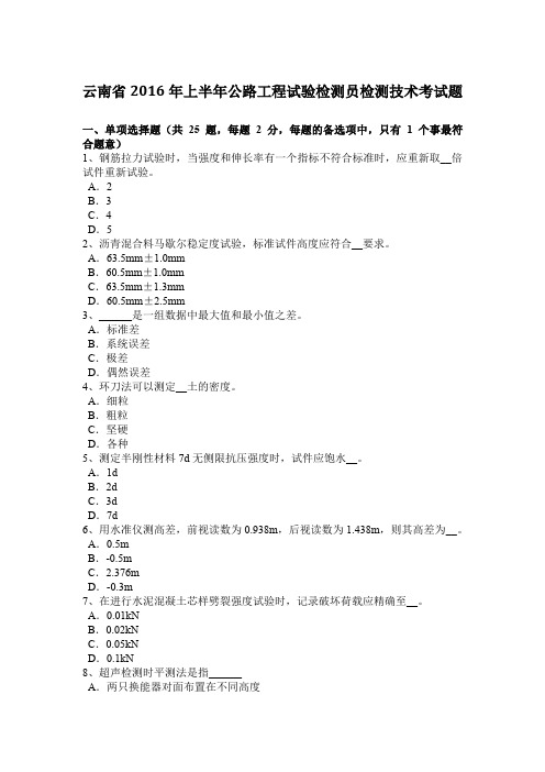 云南省2016年上半年公路工程试验检测员检测技术考试题