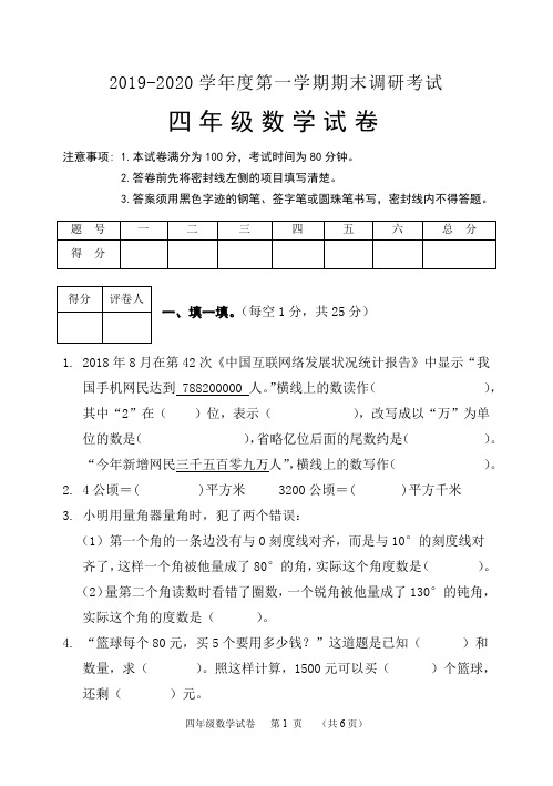 【小学数学】2019-2020学年四年级第一学期期末调研考试卷