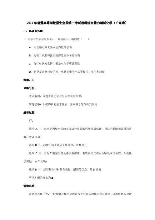 2012年普通高等学校招生全国统一考试理科综合能力测试化学(广东卷)