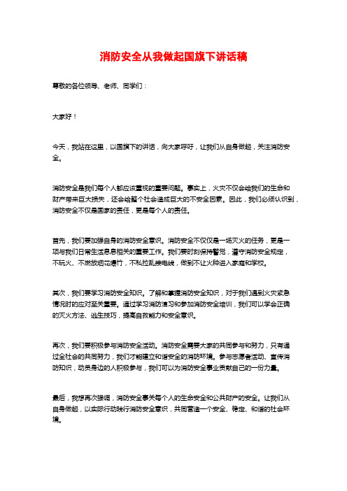 消防安全从我做起国旗下讲话稿