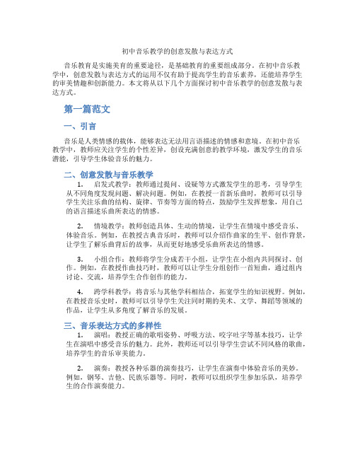 初中音乐教学的创意发散与表达方式(含学习方法技巧、例题示范教学方法)