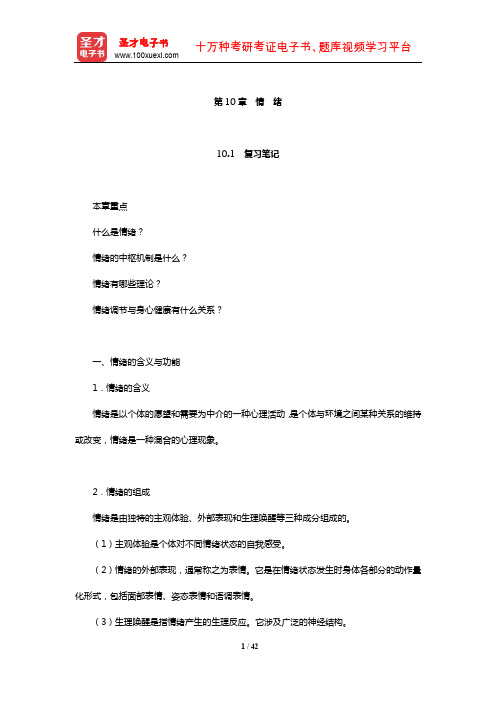 彭聃龄《普通心理学》笔记和课后习题(含考研真题)详解(情 绪)【圣才出品】