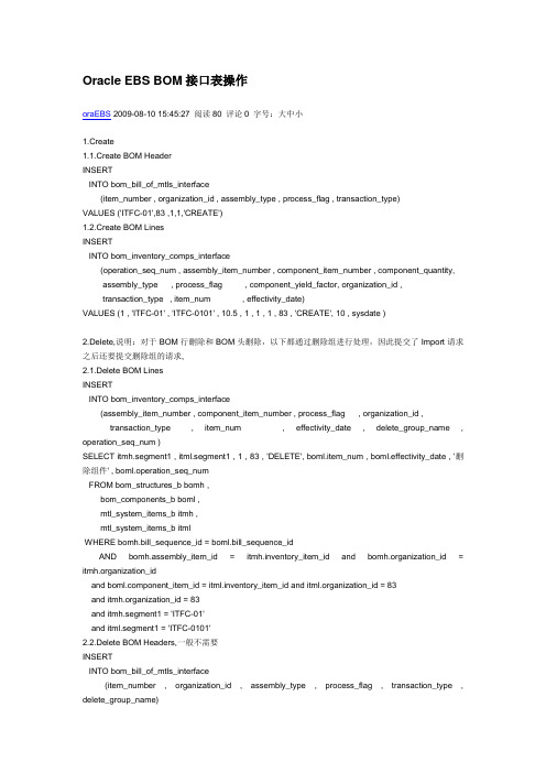 Oracle EBS BOM接口表操作