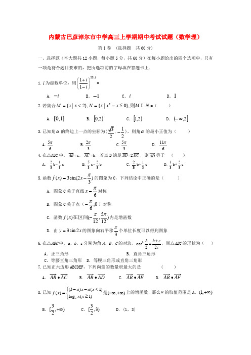 内蒙古巴彦淖尔市中学高三数学上学期期中考试试题 理