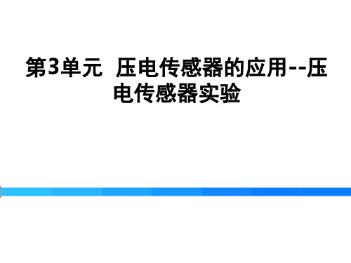 《传感器技术及其应用》第03单元 压电传感器的应用—压电传感实验