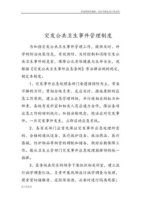 突发公共卫生事件管理制度