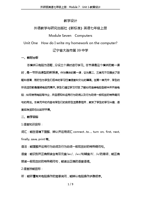 外研版英语七年级上册：Module 7：Unit 1-教案设计