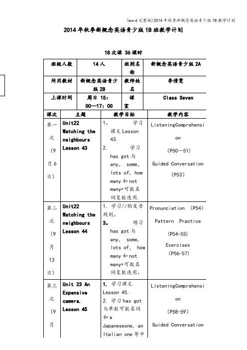 (word完整版)年秋季新概念英语青少版1B教学计划